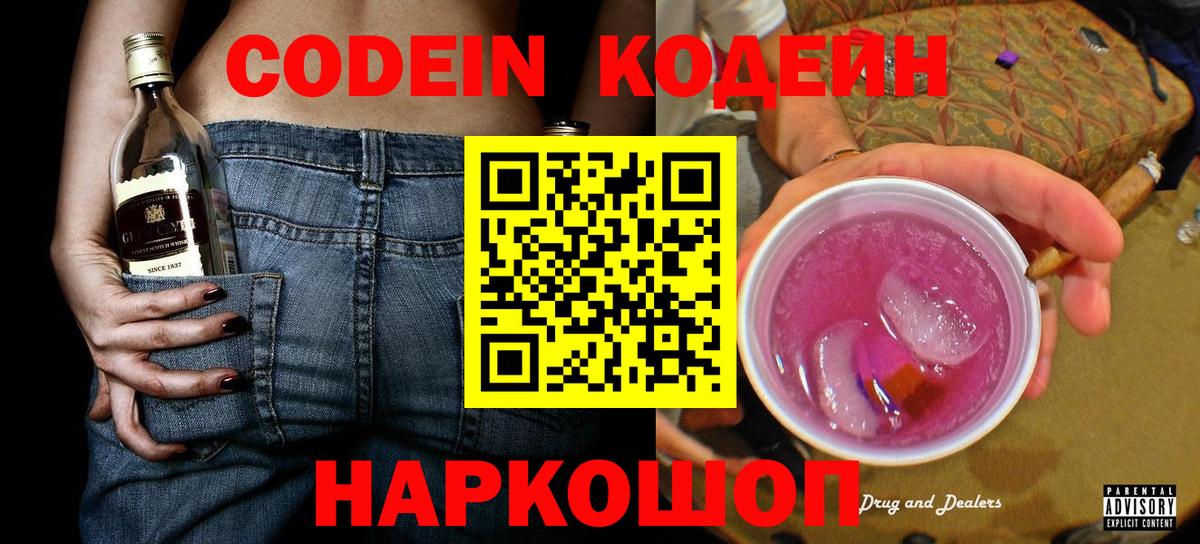 Краснокаменск  Кодеин напиток Lean (лин)  купить наркоту  Вход с VPN 