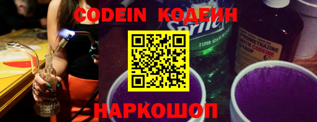 Кодеин Purple Drank Краснокаменск